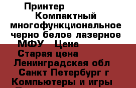 Принтер DCP-L2500DR Компактный многофункциональное черно-белое лазерное МФУ › Цена ­ 6 000 › Старая цена ­ 8 000 - Ленинградская обл., Санкт-Петербург г. Компьютеры и игры » Принтеры, сканеры, МФУ   . Ленинградская обл.